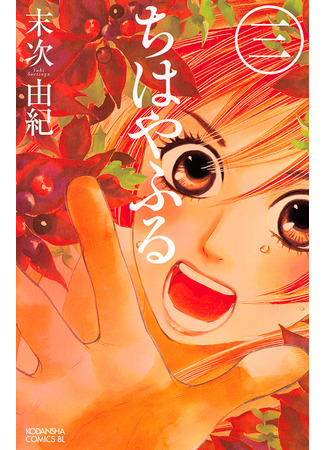 манга Яркая Чихая (Chihaya Furu: Chihayafuru) 13.02.25
