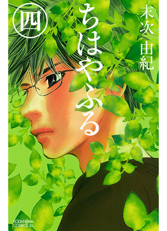 манга Яркая Чихая (Chihaya Furu: Chihayafuru) 13.02.25