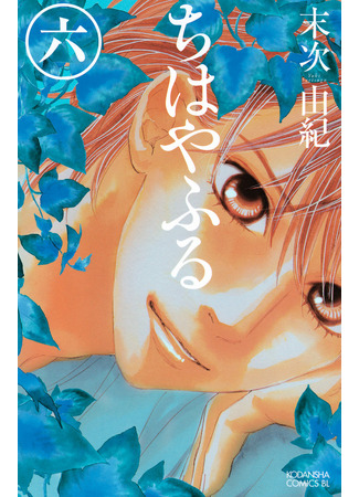 манга Яркая Чихая (Chihaya Furu: Chihayafuru) 13.02.25