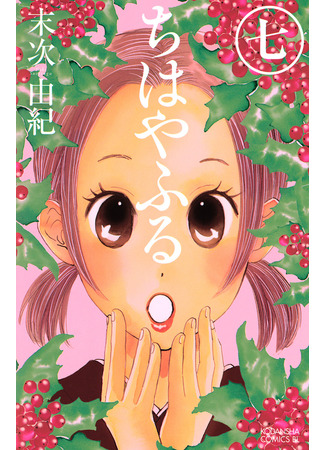 манга Яркая Чихая (Chihaya Furu: Chihayafuru) 13.02.25