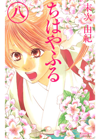 манга Яркая Чихая (Chihaya Furu: Chihayafuru) 13.02.25