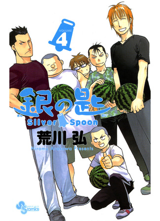 манга Серебряная ложка (Silver Spoon: Gin no Saji) 13.02.25