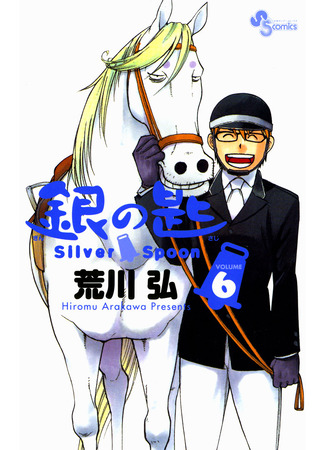 манга Серебряная ложка (Silver Spoon: Gin no Saji) 13.02.25