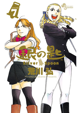 манга Серебряная ложка (Silver Spoon: Gin no Saji) 13.02.25