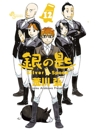 манга Серебряная ложка (Silver Spoon: Gin no Saji) 13.02.25
