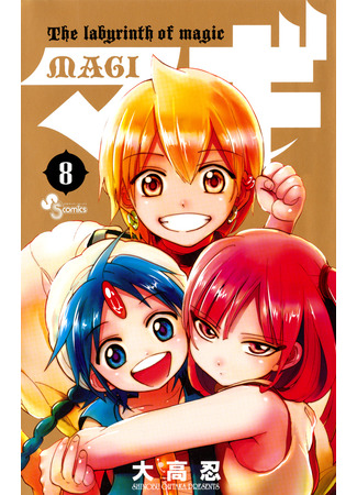 манга Маги: Лабиринт волшебства (Magi - Labyrinth of Magic) 13.02.25