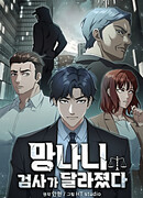 Реинкарнация ублюдка-прокурора