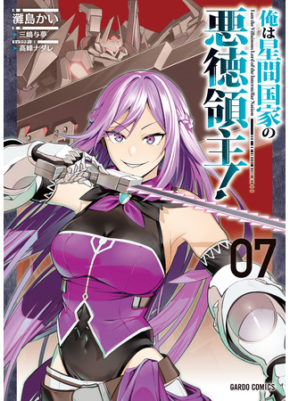 манга Я злой лорд межгалактической империи! (I’m the Evil Lord of an Intergalactic Empire!: Ore wa Seikan Kokka no Akutoku Ryoushu!) 15.02.25