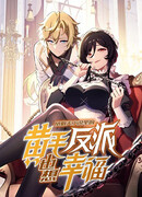 Желтоволосый злодей хочет счастья