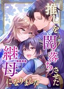 Я стала мачехой любимчика и теперь спасу его от тьмы!