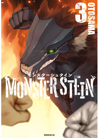 манга Монстр Штейн (Monster Stein: Monsutāshutain) 16.02.25