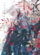 Путеводная книга Ирохи – Дорога талого снега