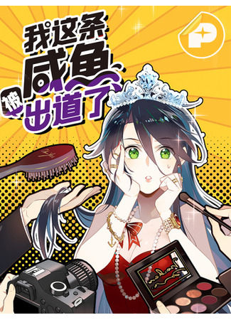 манга Уставший айдол (Tired idol: Wo Zhe Tiao Xian Yu Bei Chuaole) 17.02.25