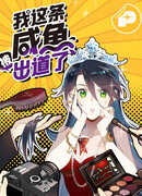 Уставший айдол