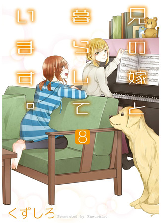 манга Жизнь с женой моего брата (Living with my brother&#39;s wife.: Ani no Yome to Kurashite Imasu.) 17.02.25