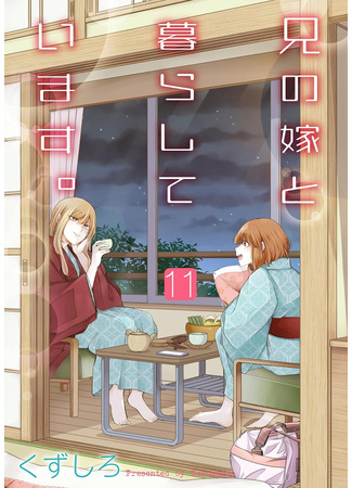 манга Жизнь с женой моего брата (Living with my brother&#39;s wife.: Ani no Yome to Kurashite Imasu.) 17.02.25