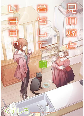 манга Жизнь с женой моего брата (Living with my brother&#39;s wife.: Ani no Yome to Kurashite Imasu.) 17.02.25