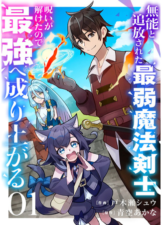 манга Сняв проклятье, я стал сильнейшим! (By breaking the curse, I became the strongest!: Munō to tsuihō sareta saijaku mahō kenshi, noroi ga toketanode saikyō e nariagaru) 18.02.25