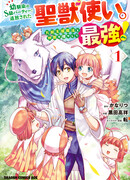 «Я стал укротителем зверей, а меня предали друзья детства!» Универсальная магия поддержки и прибавление друзей, чтобы стать сильнейшим!