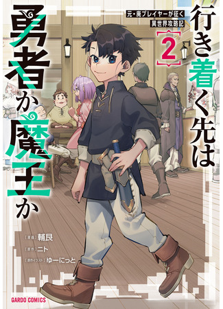 манга Стану ли я героем или королём демонов? (Will I end up as a hero or a demon king?: Ikitsuku Saki wa Yuusha ka Maou ka) 18.02.25