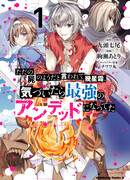 Спустя сотни лет после того, как меня назвали [просто трупом], я пробудился сильнейшей нежитью