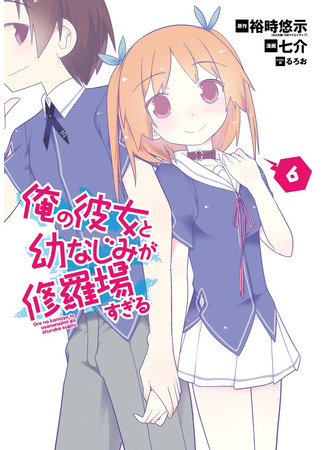 манга Между двух огней: девушка и моя подруга (Too Much Mayhem Between My Girlfriend and Childhood Friend: Ore no Kanojo to Osananajimi ga Shuraba Sugiru) 19.02.25