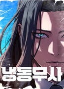 Воин изо льда