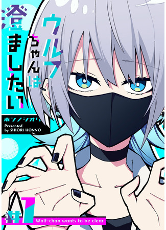 манга Девушка-волк пытается изобразить безразличие (Wolf-chan wa Sumashitai) 20.02.25