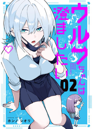 манга Девушка-волк пытается изобразить безразличие (Wolf-chan wa Sumashitai) 20.02.25
