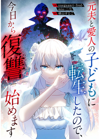 манга Я переродилась в ребёнка моего бывшего мужа (I Was Reincarnated As The Child Of My Ex-Husband: Motoo to Aijin no Kodomo ni Tensei Shita no de, Kyou Kara Fukushuu Hajimemasu) 20.02.25