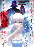 Я переродилась в ребёнка моего бывшего мужа