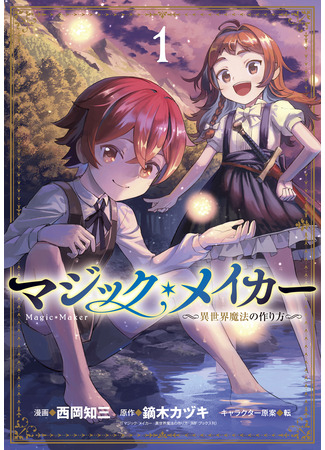 манга Создатель магии: Как создать волшебство в другом мире (Magic Maker: How to Create Magic in Another World: Magic Maker –Isekai Mahou no Tsukurikata–) 20.02.25