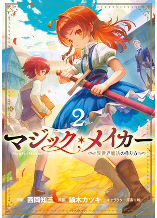 манга Создатель магии: Как создать волшебство в другом мире (Magic Maker: How to Create Magic in Another World: Magic Maker –Isekai Mahou no Tsukurikata–) 20.02.25