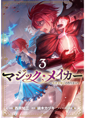 манга Создатель магии: Как создать волшебство в другом мире (Magic Maker: How to Create Magic in Another World: Magic Maker –Isekai Mahou no Tsukurikata–) 20.02.25