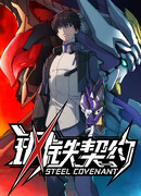 Стальной контракт