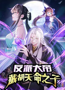 Злодей император, отбирающий судьбы