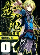 Извивающийся дракон