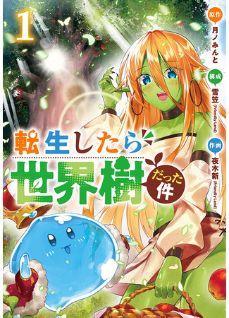 манга О моём перерождении в Мировое Дерево (About my rebirth into the World Tree.: Tensei Shitara Sekai Ju Datta Ken) 22.02.25