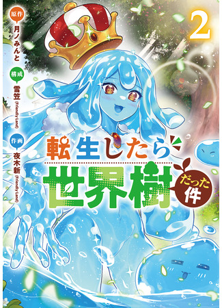 манга О моём перерождении в Мировое Дерево (About my rebirth into the World Tree.: Tensei Shitara Sekai Ju Datta Ken) 22.02.25