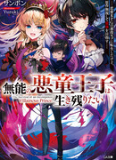 Беспомощный злой принц хочет выжить — я переродился в моб злодея RPG, но игнорируя оригинал, стремлюсь стать сильнейшим