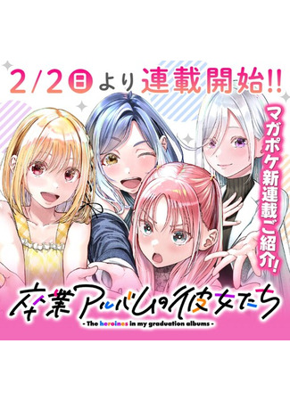 манга Девушки из выпускного альбома (The Heroines in my Graduation Albums: Sotsugyou Album no Kanojotachi) 22.02.25