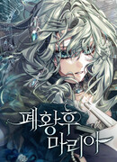 Свергнутая императрица Мария