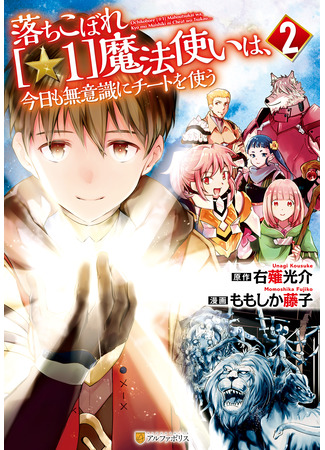 манга Предмет [☆ 1] и волшебник, который случайно использовал читы (Ochikobore [☆1] Mahou Tsukai wa, Kyou mo Muishiki ni Cheat o Tsukau) 25.02.25