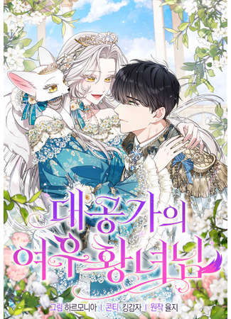 манга Принцесса-лиса великого герцога (The Grand Duke’s Fox Princess: Daegong-gaui yeou hwangnyeonim) 25.02.25