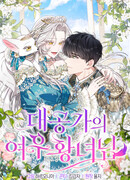 Принцесса-лиса великого герцога