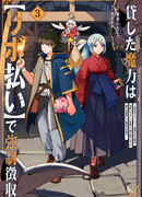 Меня выгнали из партии героев, но магический долг с процентами сделает меня сильнейшим!