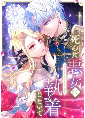 манга Проклятие мёртвой злодейки (Don&#39;t cling to the dead villain: Shinda akujo ni shūchaku shinaide) 26.02.25