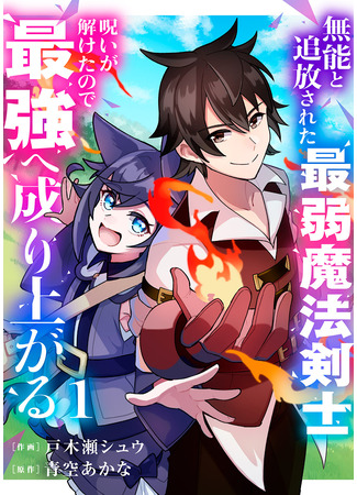 манга Сняв проклятье, я стал сильнейшим! (By breaking the curse, I became the strongest!: Munō to tsuihō sareta saijaku mahō kenshi, noroi ga toketanode saikyō e nariagaru) 26.02.25