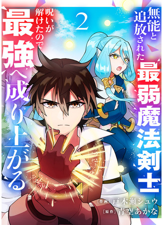 манга Сняв проклятье, я стал сильнейшим! (By breaking the curse, I became the strongest!: Munō to tsuihō sareta saijaku mahō kenshi, noroi ga toketanode saikyō e nariagaru) 26.02.25