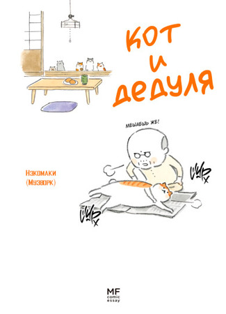 манга Кот и Дедуля (Cat and Grandpa: Neko to Jii-chan) 26.02.25